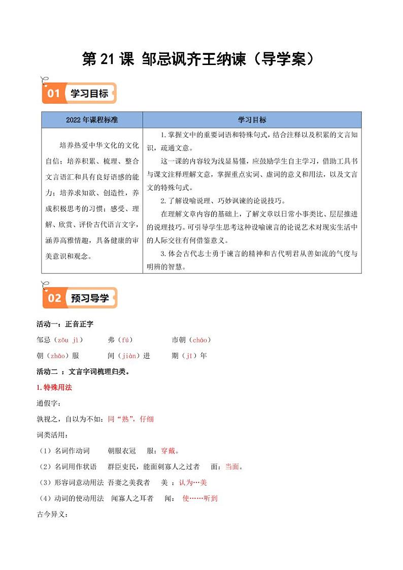 第21课 邹忌讽齐王纳谏（导学案）（教师版） 2024-2025学年九年级语文下册同步学与练（统编版）第1页
