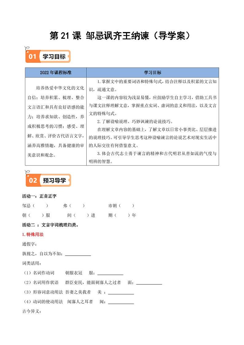 第21课 邹忌讽齐王纳谏（导学案）（学生版） 2024-2025学年九年级语文下册同步学与练（统编版）第1页
