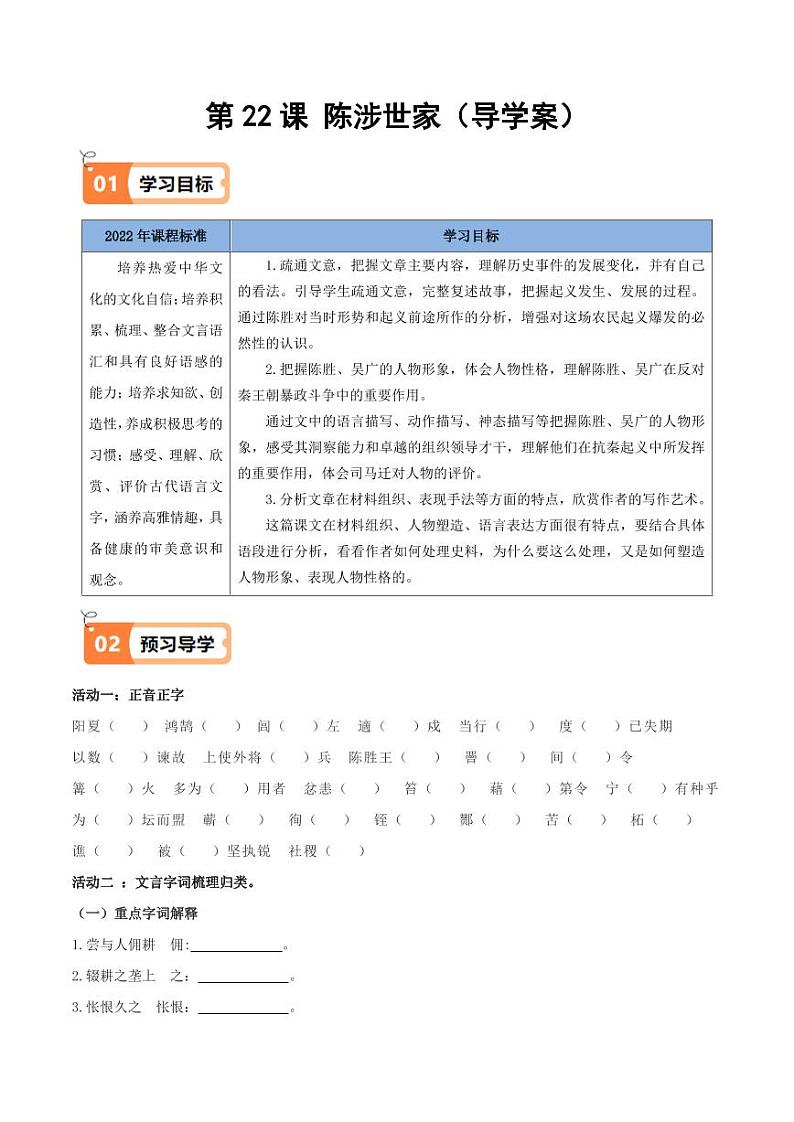 第22课 陈涉世家（导学案）（含答案） 2024-2025学年九年级语文下册同步学与练（统编版）01