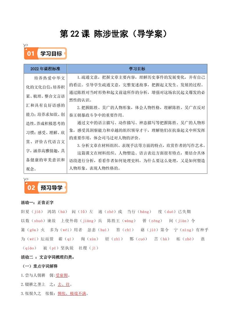 第22课 陈涉世家（导学案）（含答案） 2024-2025学年九年级语文下册同步学与练（统编版）01