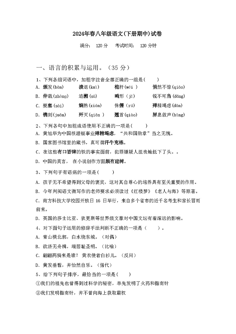 2024年春辽宁省东港市八年级语文(下册期中)试卷及参考答案第1页