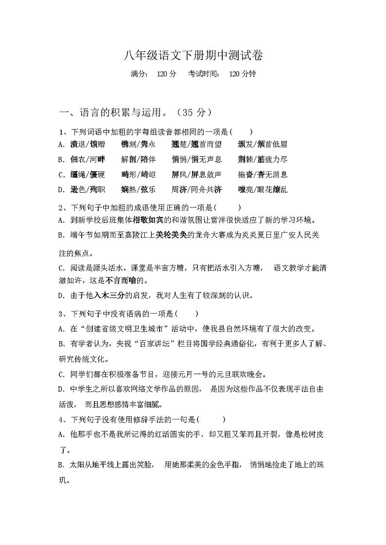 2024年春辽宁省凌河区八年级语文下册期中测试卷及答案第1页