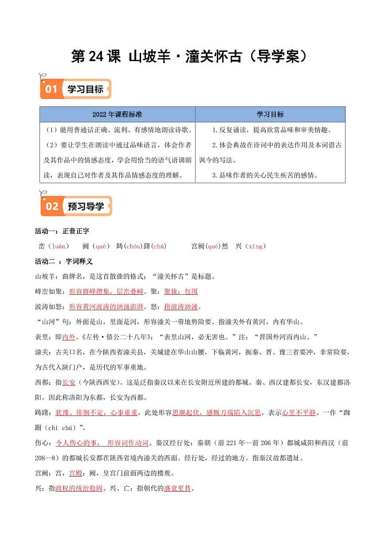 第24课 山坡羊·潼关怀古（导学案）（教师版） 2024-2025学年九年级语文下册同步学与练（统编版）第1页