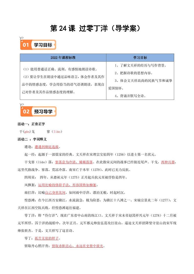 第24课 过零丁洋（导学案）（含答案） 2024-2025学年九年级语文下册同步学与练（统编版）01