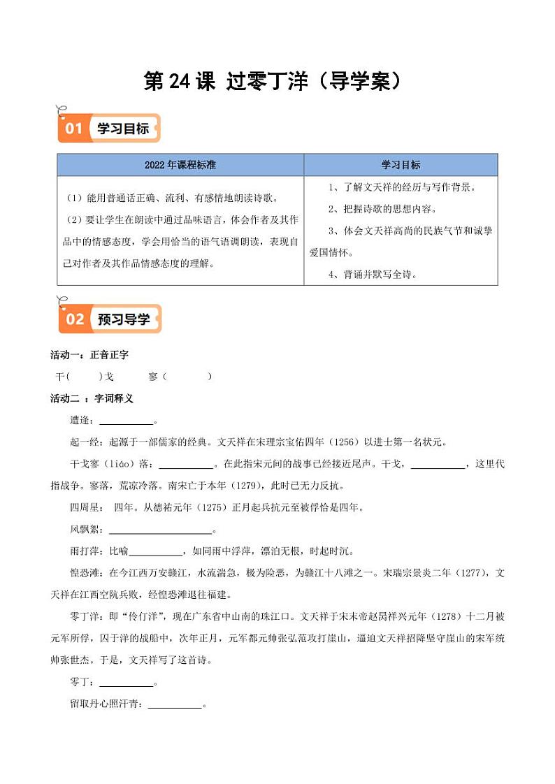 第24课 过零丁洋（导学案）（含答案） 2024-2025学年九年级语文下册同步学与练（统编版）01