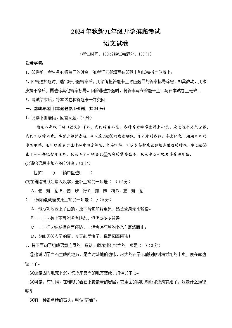 2024年秋季新九年级开学摸底考试语文试卷（含答案解析）第1页