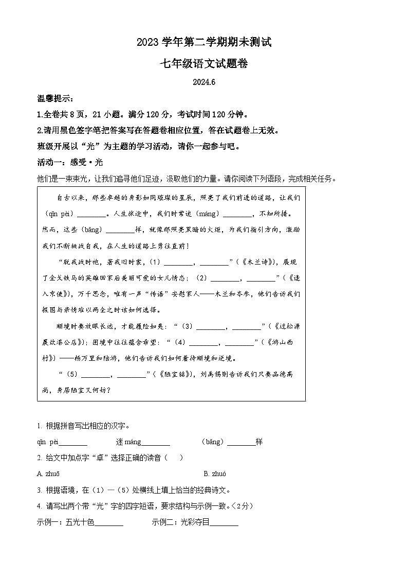 浙江省金华市浦江县2023-2024学年七年级下学期期末语文试题（解析版）第1页