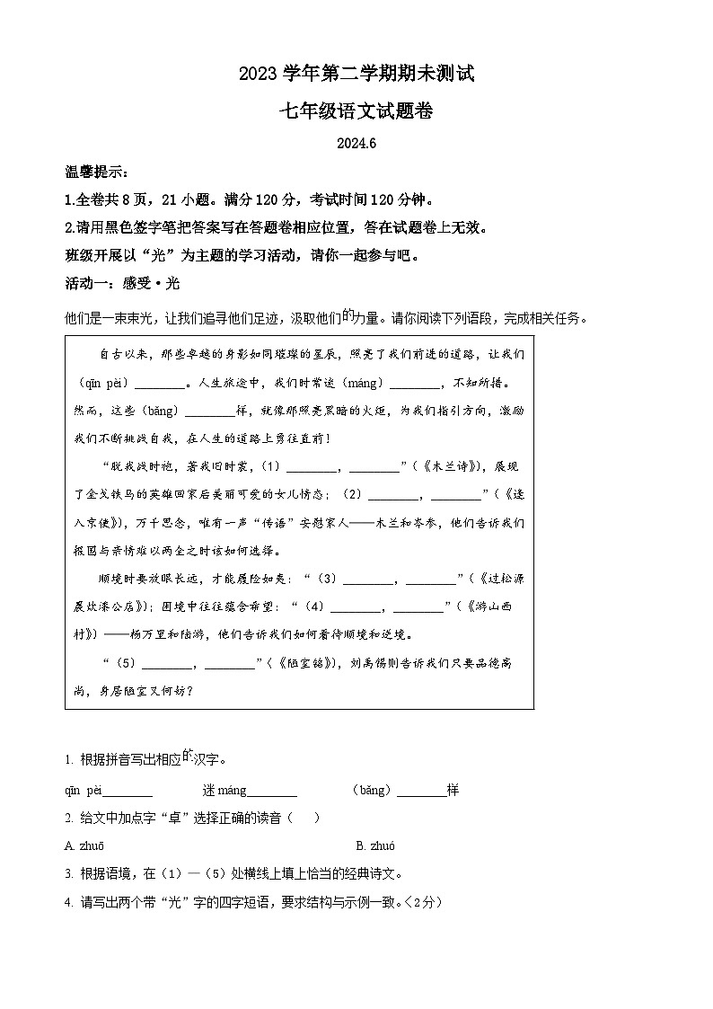 浙江省金华市浦江县2023-2024学年七年级下学期期末语文试题（原卷版）第1页