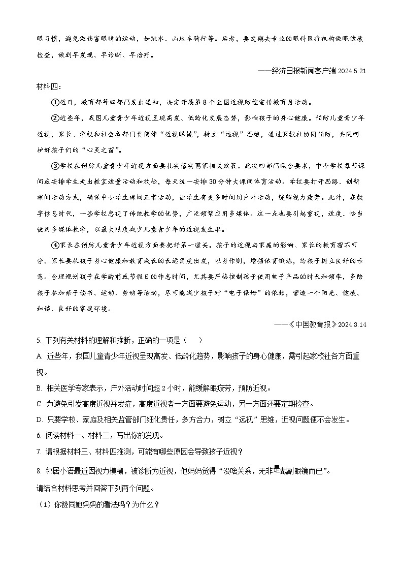 浙江省金华市浦江县2023-2024学年七年级下学期期末语文试题（原卷版）第3页