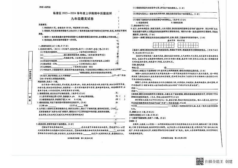 陕西西安临潼区2023_2024学年九年级上学期期中质量监测语文试题01