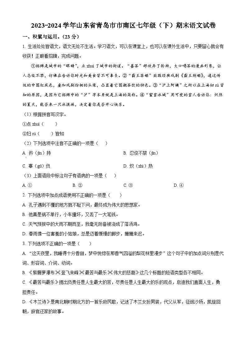 山东省青岛市市南区2023-2024学年七年级下学期期末语文试题（原卷版）第1页