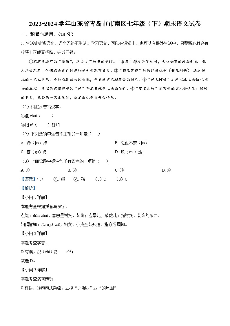 山东省青岛市市南区2023-2024学年七年级下学期期末语文试题（解析版）第1页