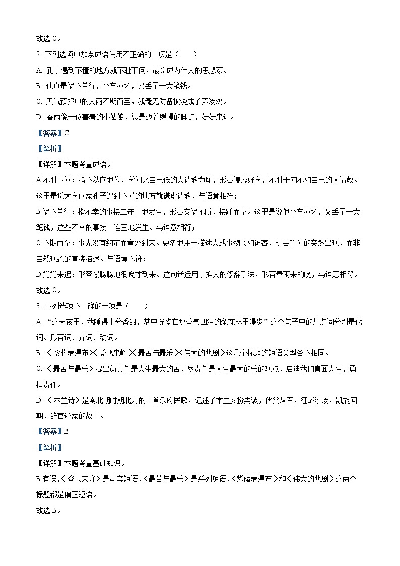 山东省青岛市市南区2023-2024学年七年级下学期期末语文试题（解析版）第2页
