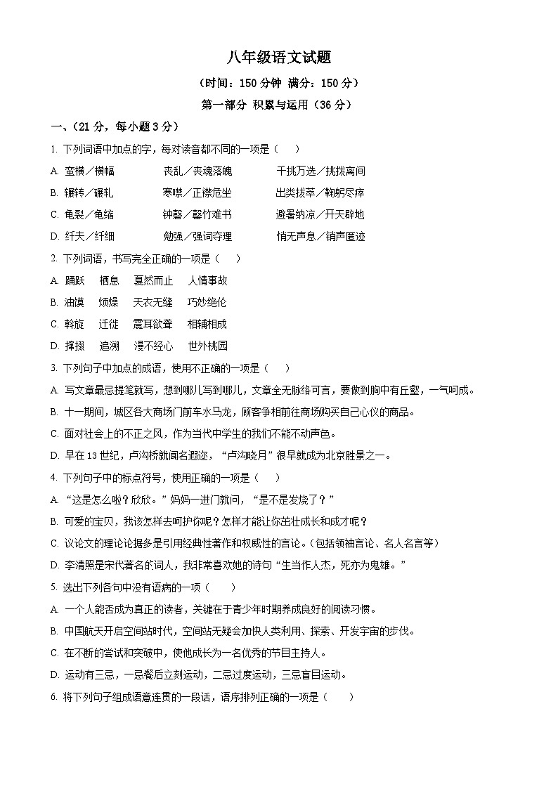 山东省潍坊市诸城市2023-2024学年八年级下学期期末语文试题（原卷版）第1页