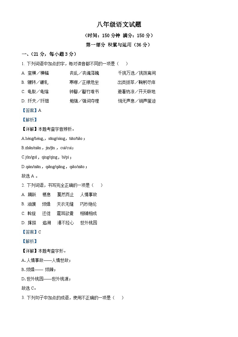 山东省潍坊市诸城市2023-2024学年八年级下学期期末语文试题（解析版）第1页