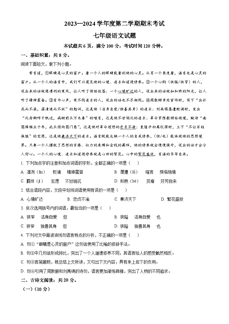 山东省济宁市微山县2023-2024学年七年级下学期期末语文试题（原卷版）第1页