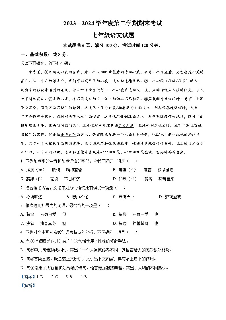 山东省济宁市微山县2023-2024学年七年级下学期期末语文试题（解析版）第1页