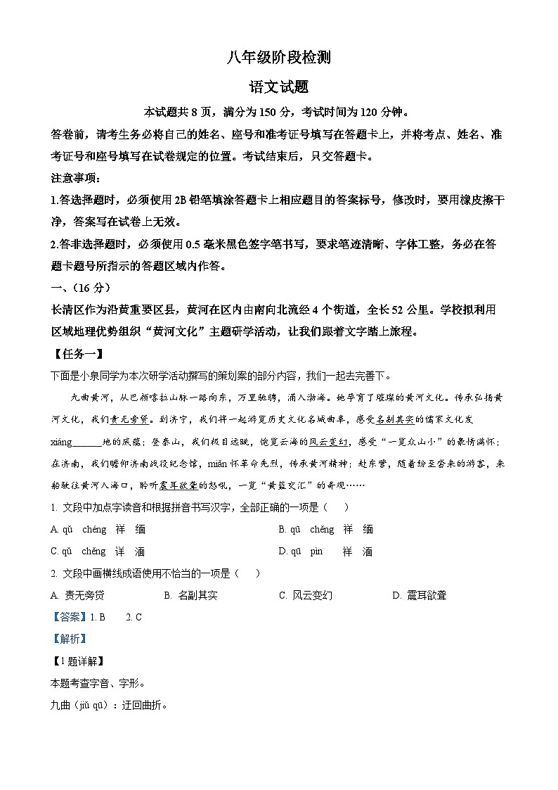 山东省济南市长清区2023-2024学年八年级下学期期末语文试题（解析版）第1页