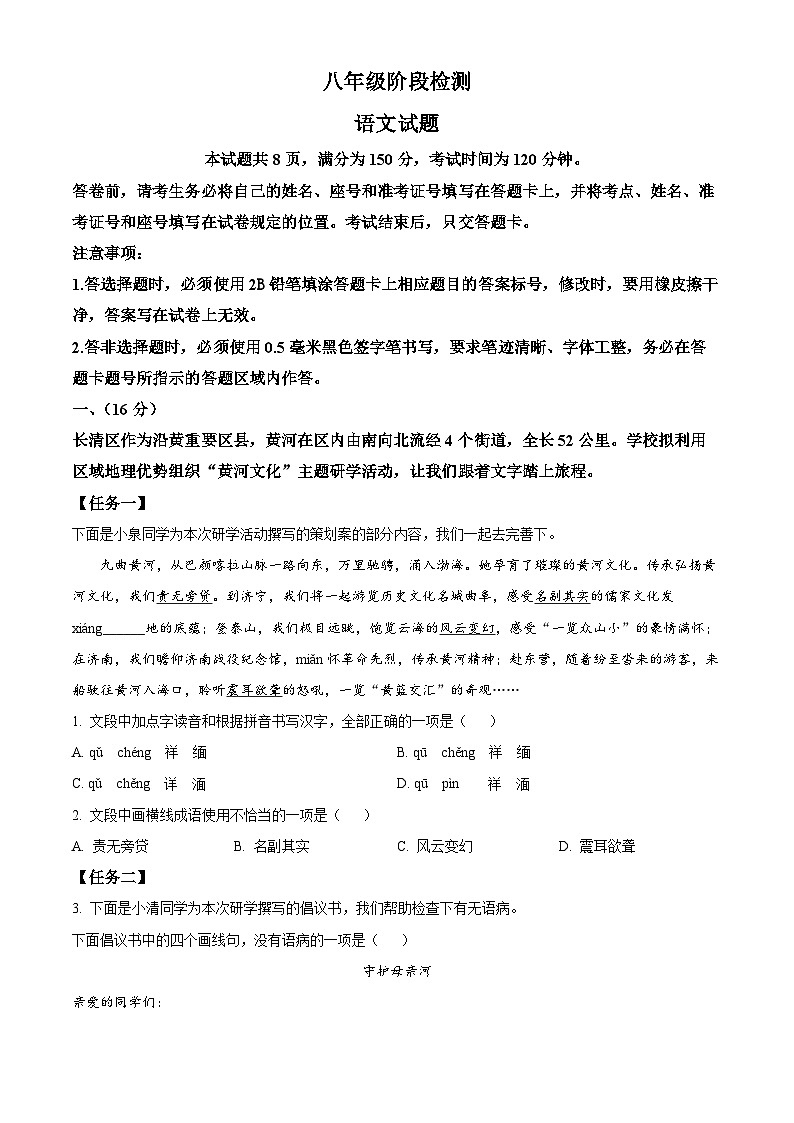 山东省济南市长清区2023-2024学年八年级下学期期末语文试题（原卷版）第1页