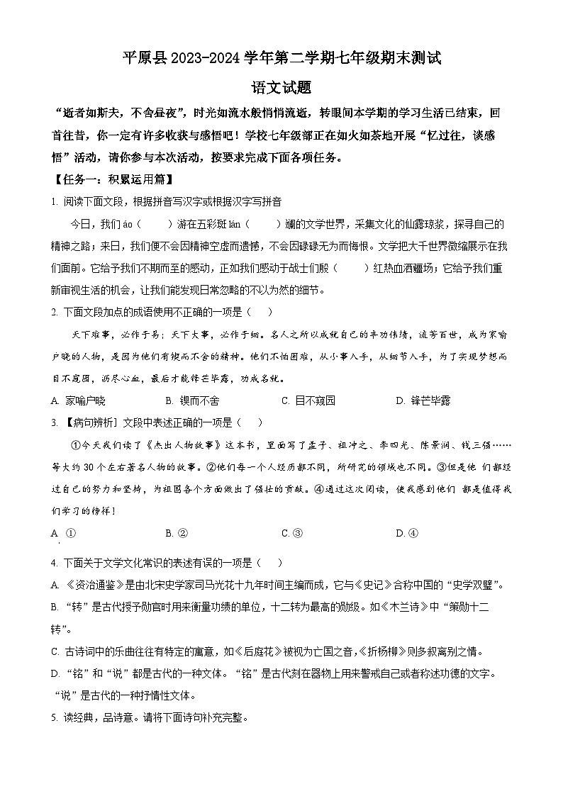 山东省德州市平原县2023-2024学年七年级下学期期末语文试题（原卷版）第1页