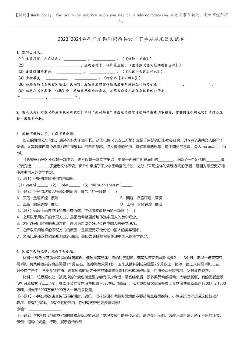 [语文]2023～2024学年广东揭阳揭西县初二下学期期末语文试卷原题版第1页