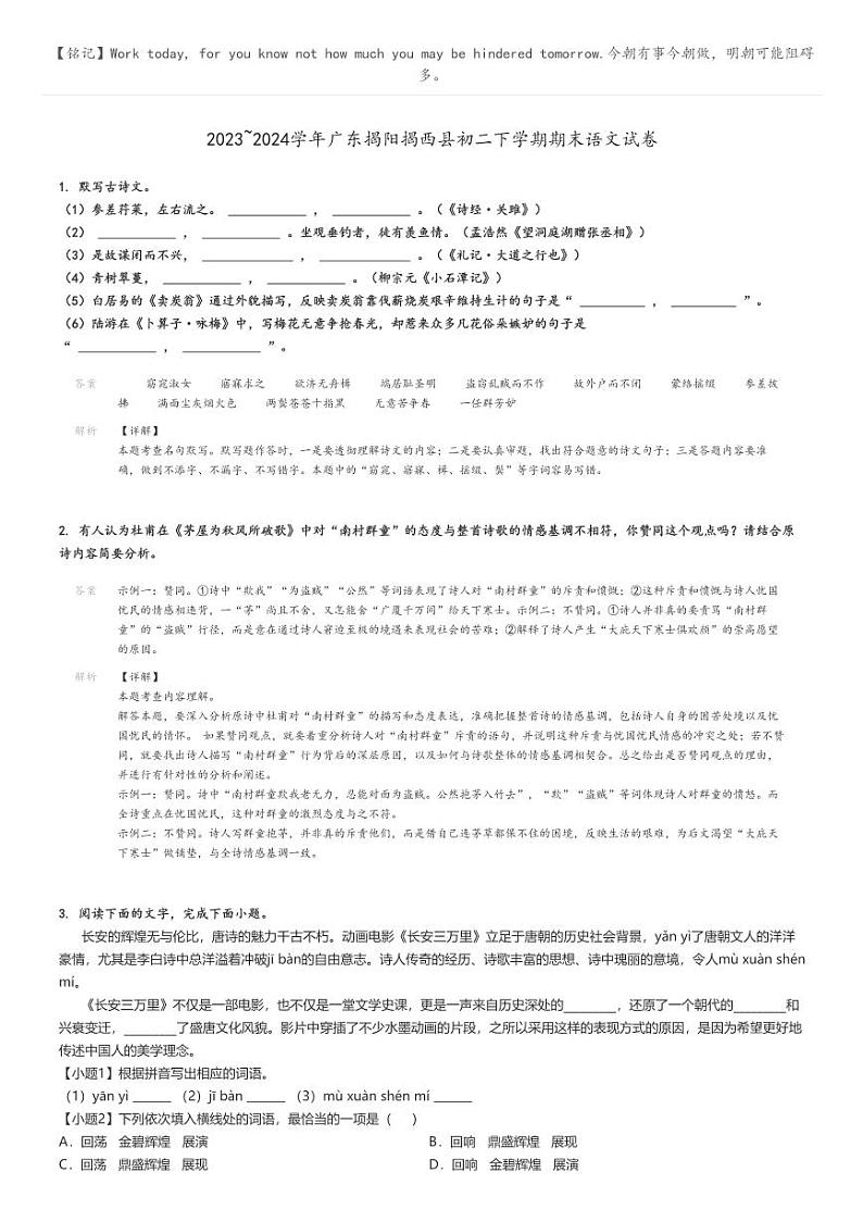 [语文]2023～2024学年广东揭阳揭西县初二下学期期末语文试卷解析版第1页
