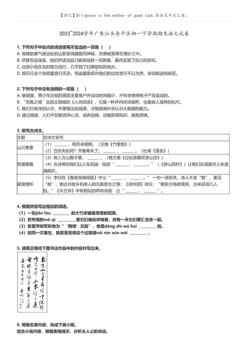 [语文]2023～2024学年广东汕头金平区初一下学期期末语文试卷原题版第1页