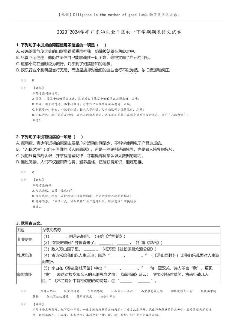 [语文]2023～2024学年广东汕头金平区初一下学期期末语文试卷解析版第1页
