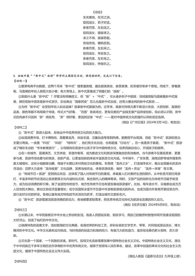 [语文]2023～2024学年广东深圳罗湖区初二下学期期末语文试卷(原题版+解析版)02