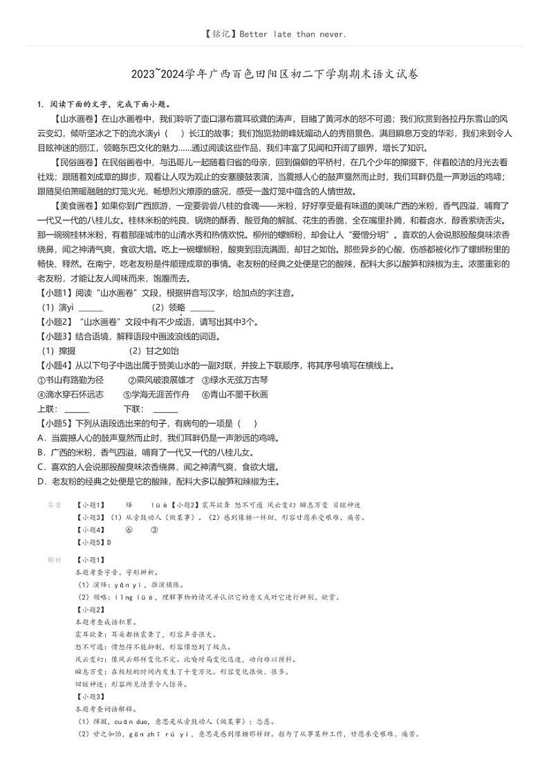 [语文]2023～2024学年广西百色田阳区初二下学期期末语文试卷解析版第1页