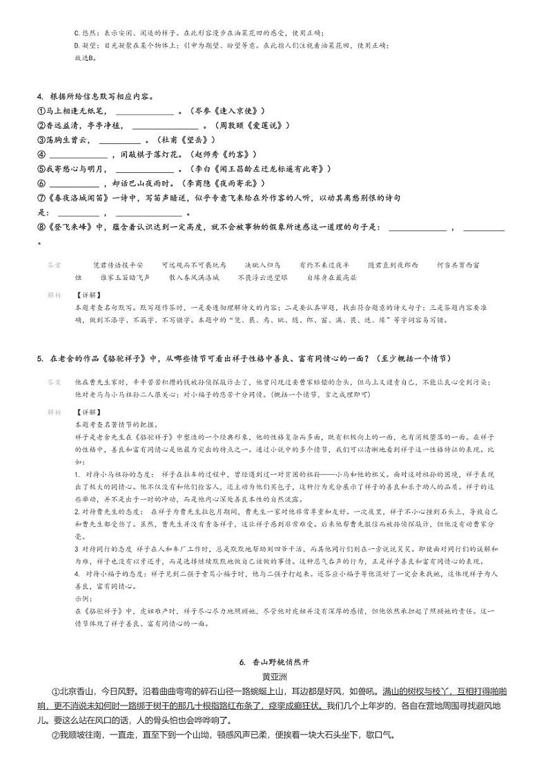 [语文]2023～2024学年贵州毕节地区金沙县初一下学期期末语文试卷解析版第2页