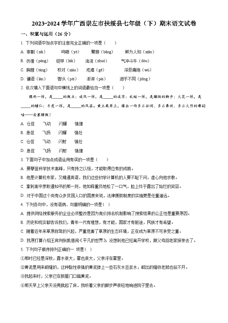 广西崇左市扶绥县2023-2024学年七年级下学期期末语文试题（原卷版）第1页