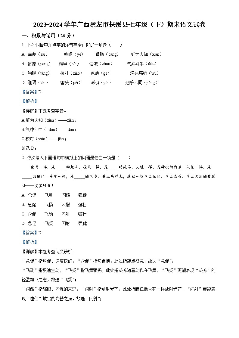 广西崇左市扶绥县2023-2024学年七年级下学期期末语文试题（解析版）第1页