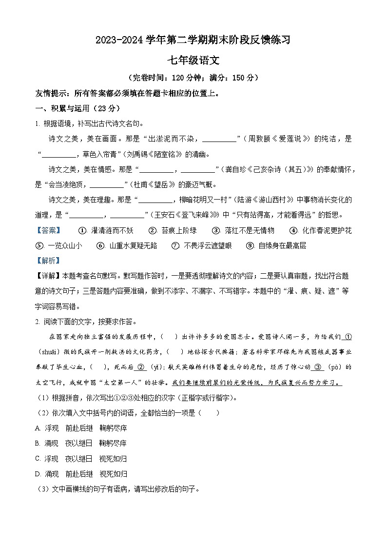 福建省福州市长乐区2023-2024学年七年级下学期期末语文试题（解析版）第1页