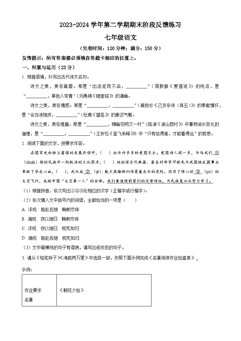 福建省福州市长乐区2023-2024学年七年级下学期期末语文试题（原卷版）第1页