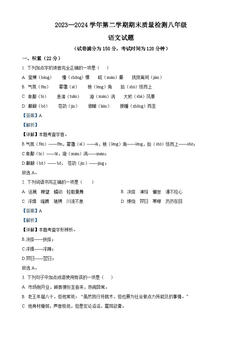 山东省乐陵市2023-2024学年八年级下学期期末语文试题（解析版）第1页