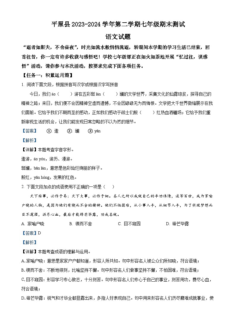 山东省德州市平原县2023-2024学年七年级下学期期末语文试题（解析版）第1页