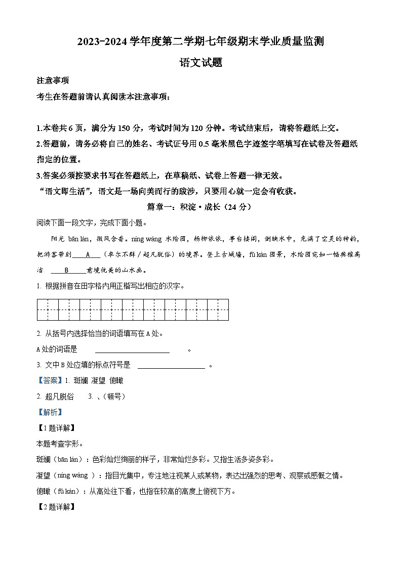 江苏省南通市如皋市2023-2024学年七年级下学期期末语文试题（解析版）第1页