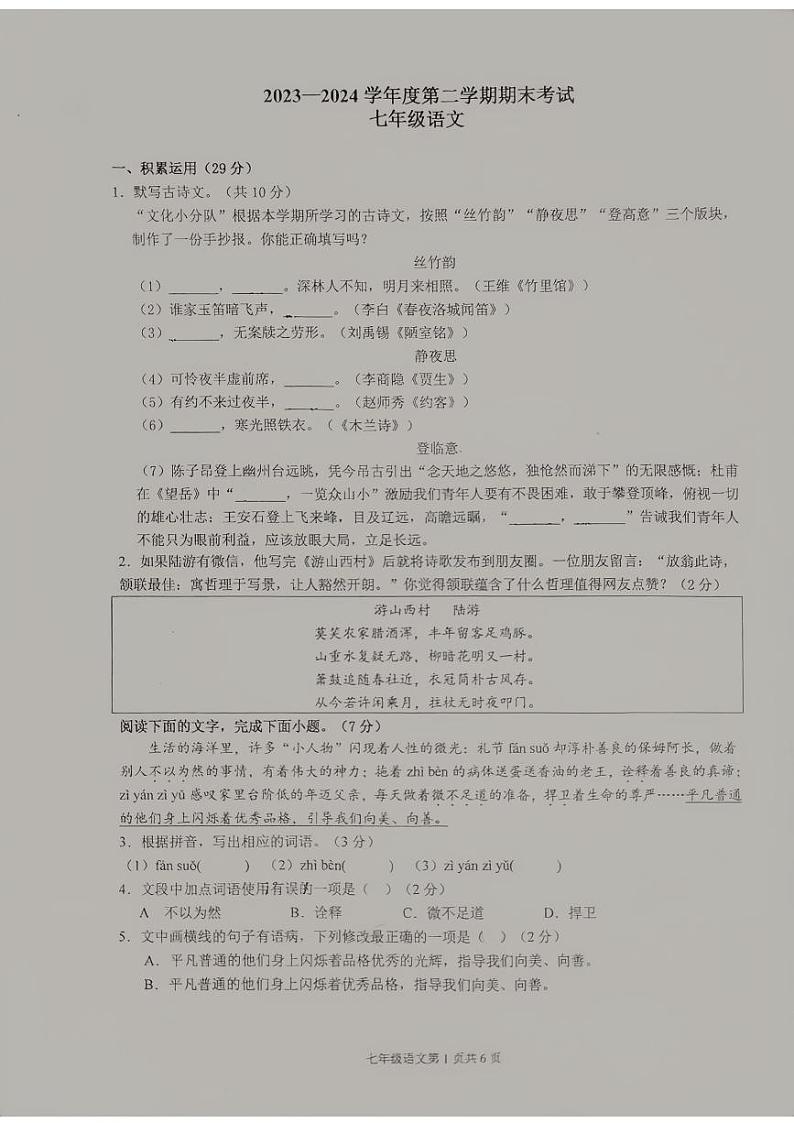 广东省汕头市潮阳区多校联考2023-2024学年七年级下学期期末语文试题01