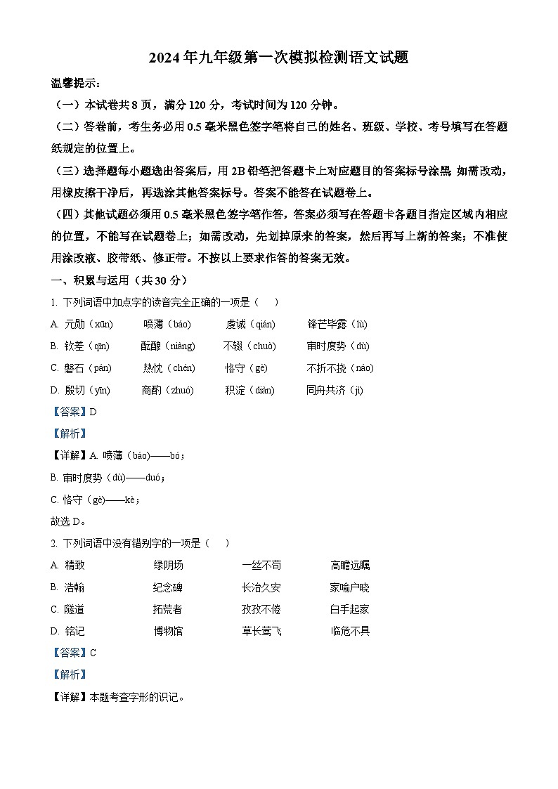 2024年山东省滨州市沾化区中考一模语文试题（解析版）01