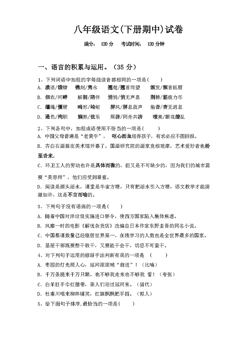 2024年春辽宁省明山区八年级语文(下册期中)试卷附答案第1页