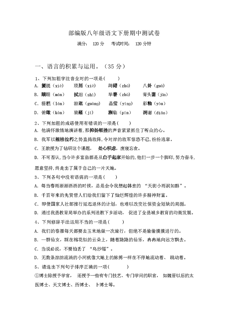 2024年春辽宁省顺城区部编版八年级语文下册期中测试卷(及参考答案)第1页