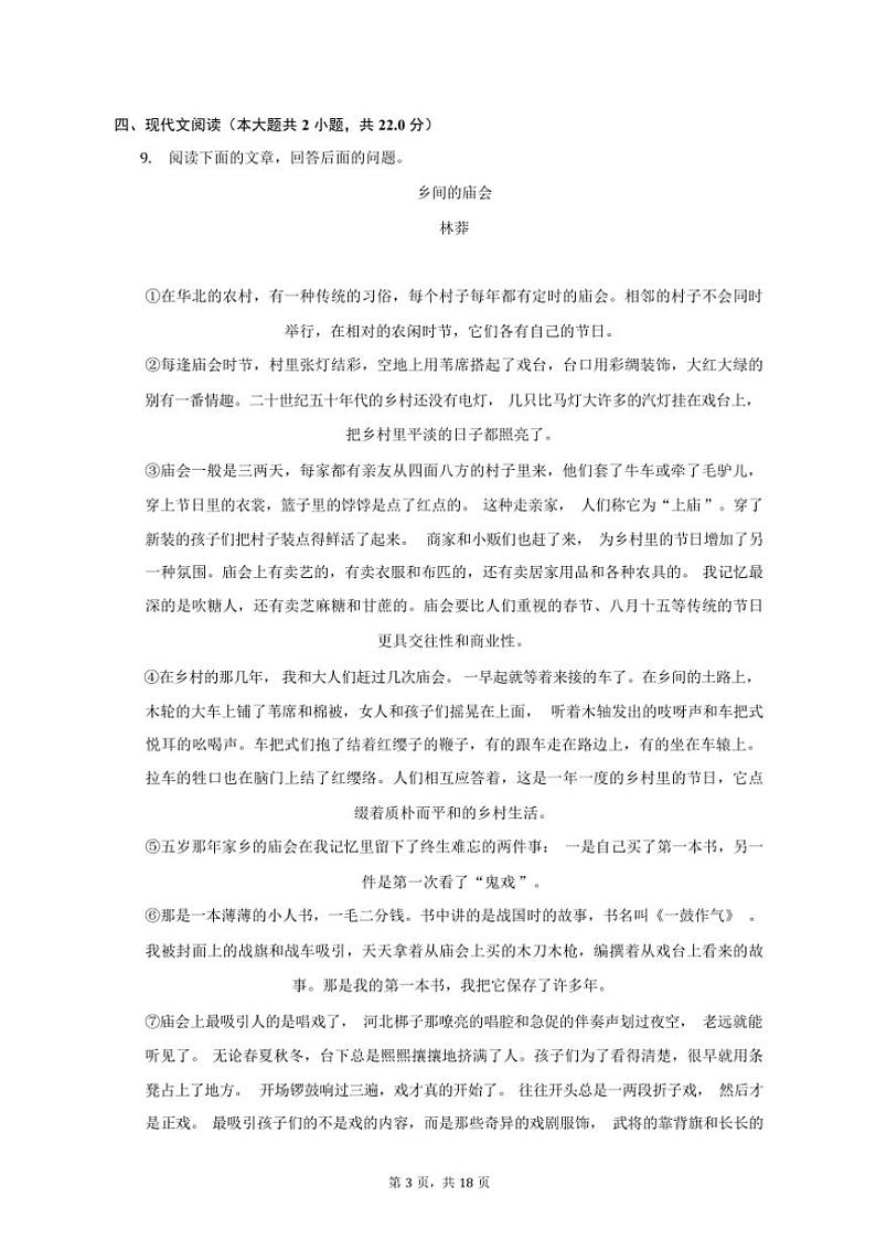 [语文][期中]2023～2024学年江西省南昌市南昌县八年级(下)期中语文试卷(有解析)第3页