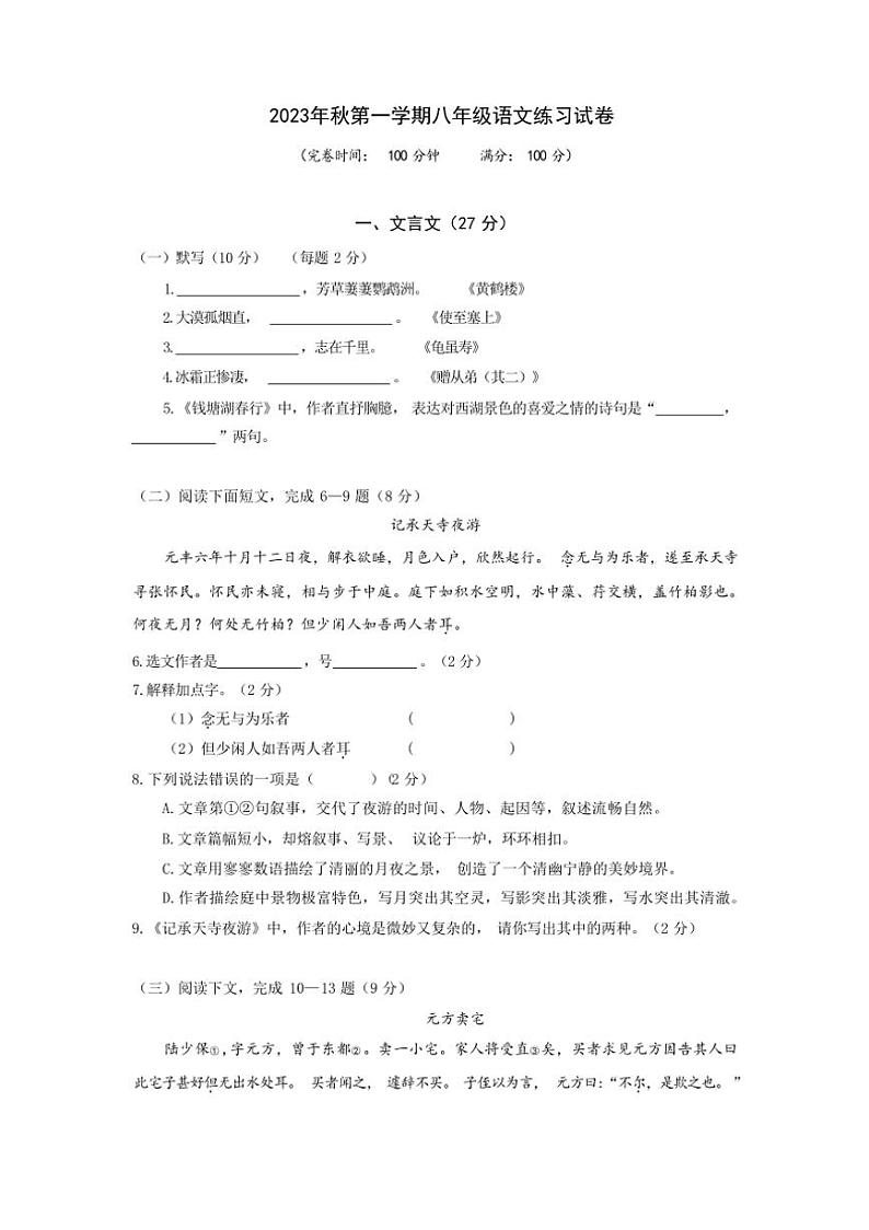 [语文][期中]2023～2024学年上海市黄浦区八年级上期中考试语文试卷(有答案)01