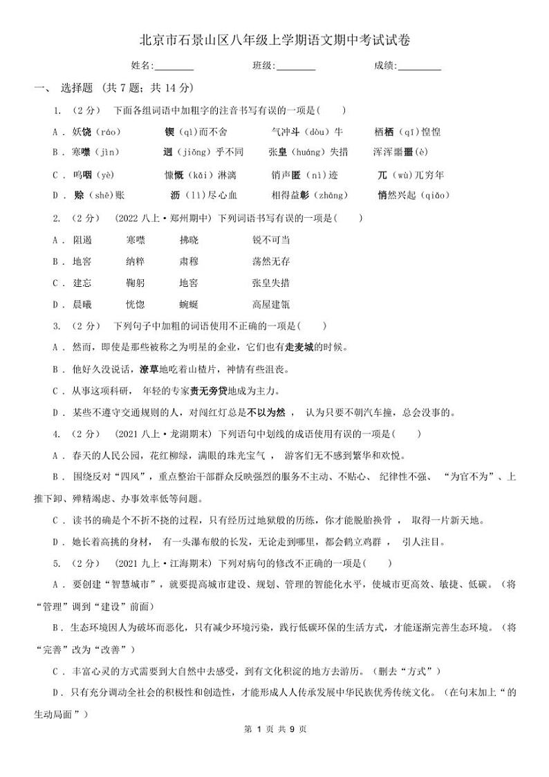 [语文][期中]2023年秋北京市石景山区八年级上学期语文期中考试试卷(有答案)01