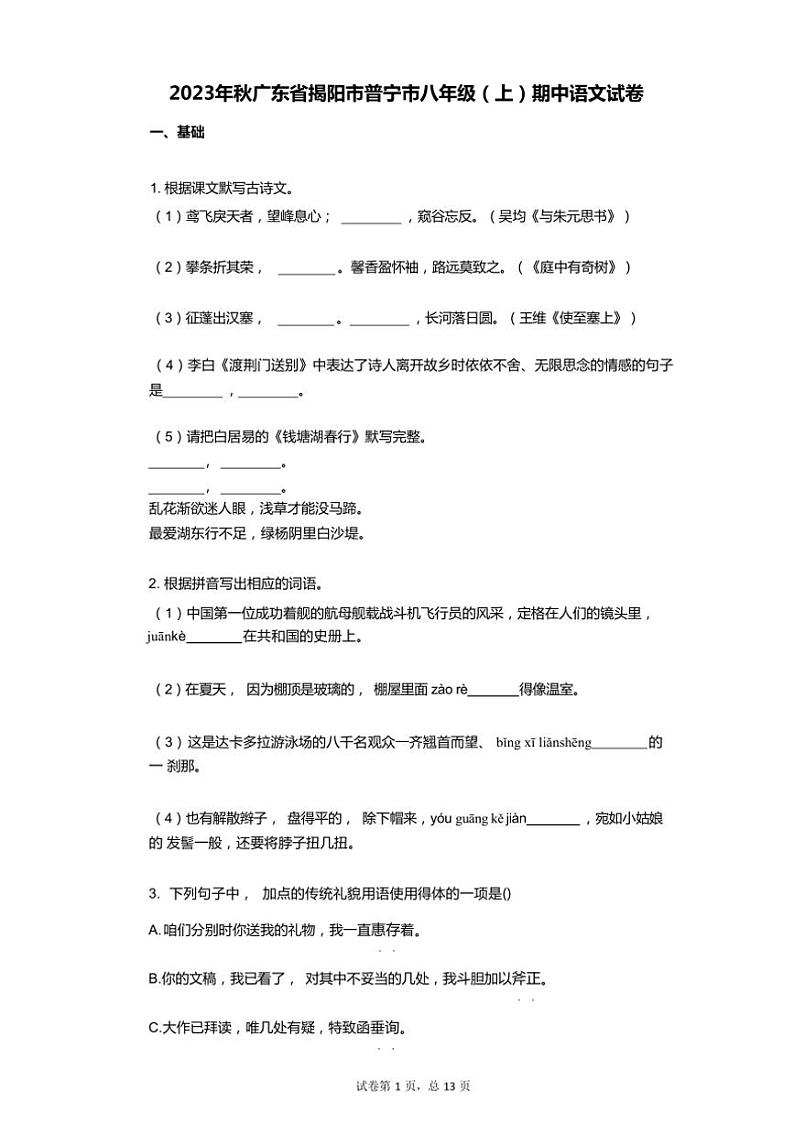 [语文][期中]2023年秋广东省揭阳市普宁市八年级(上)期中语文试卷(有解析)01