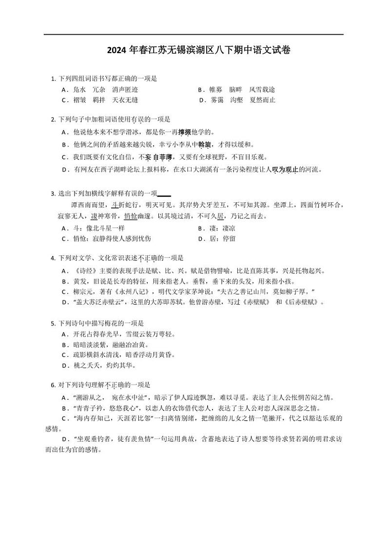 [语文][期中]2024春年江苏无锡滨湖区八年级下学期期中语文试卷(有解析)第1页