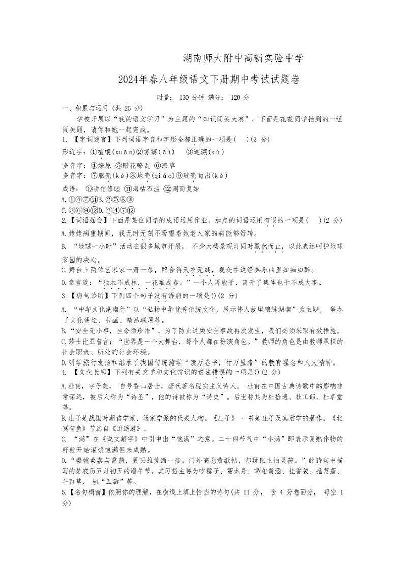 [语文][期中]2024年春湖南师大附中高新实验中学八年级下册语文期中考试试卷(有答案)第1页