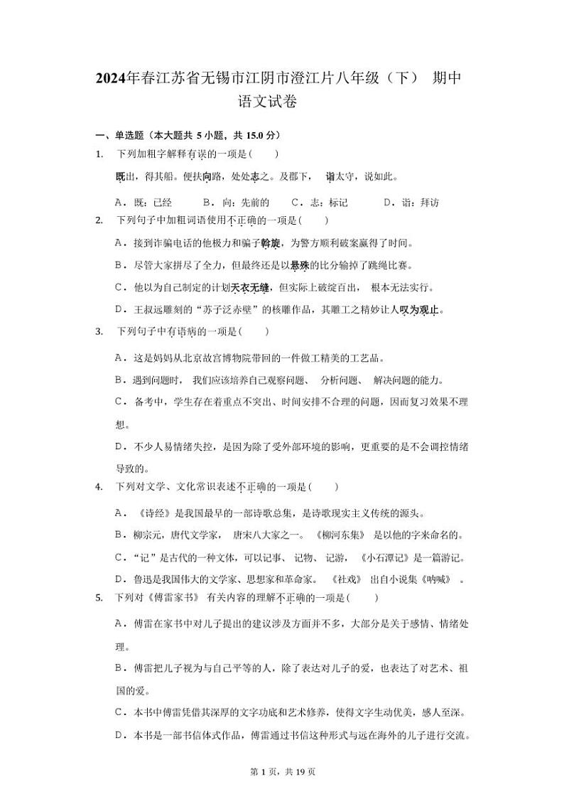 [语文][期中]2024年春江苏省无锡市江阴市澄江片八年级(下)期中语文试卷(有解析)第1页
