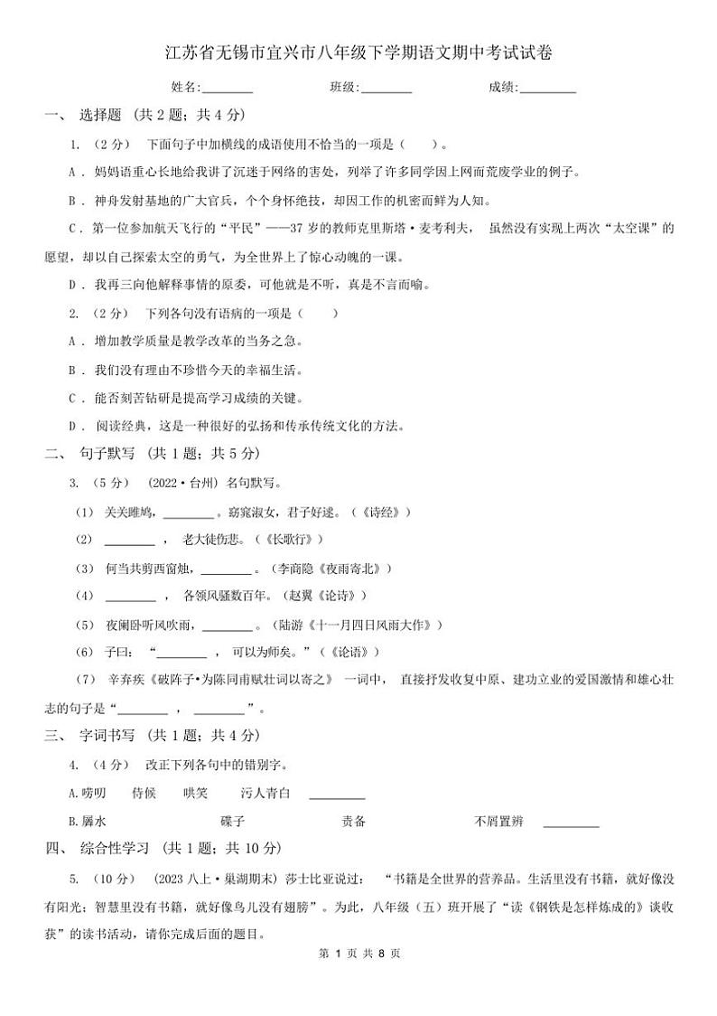 [语文][期中]2024年春江苏省无锡市宜兴市八年级下学期语文期中考试试卷(有答案)01